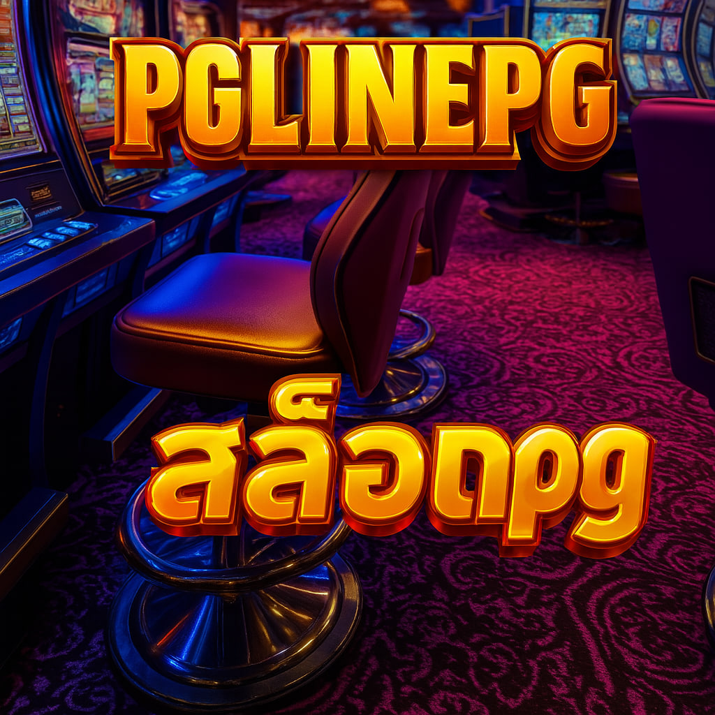 สล็อตpg PGLINE777