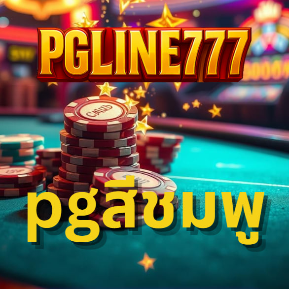 pgสีชมพู